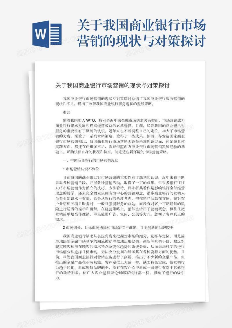 关于我国商业银行市场营销的现状与对策探讨