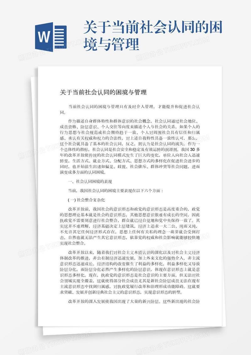 关于当前社会认同的困境与管理