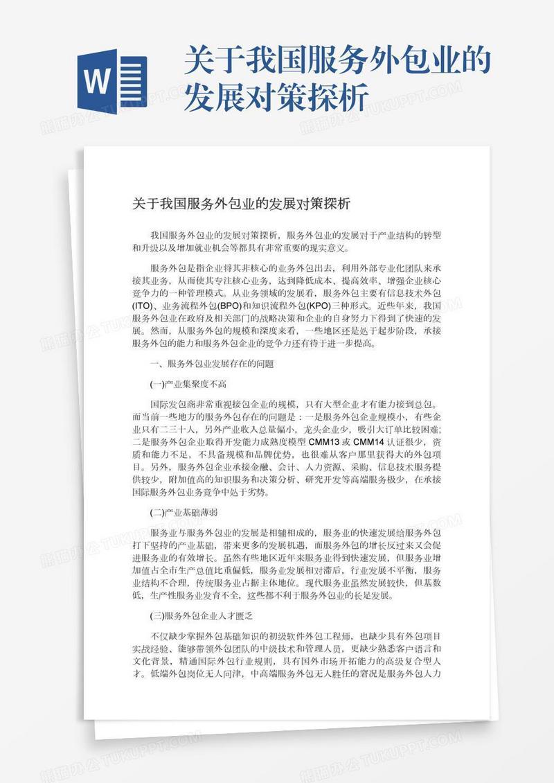 关于我国服务外包业的发展对策探析