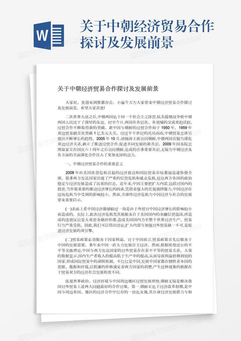 关于中朝经济贸易合作探讨及发展前景