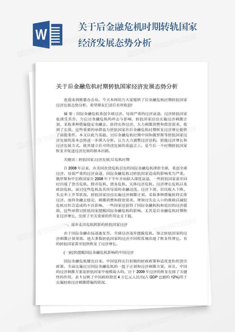 关于后金融危机时期转轨国家经济发展态势分析