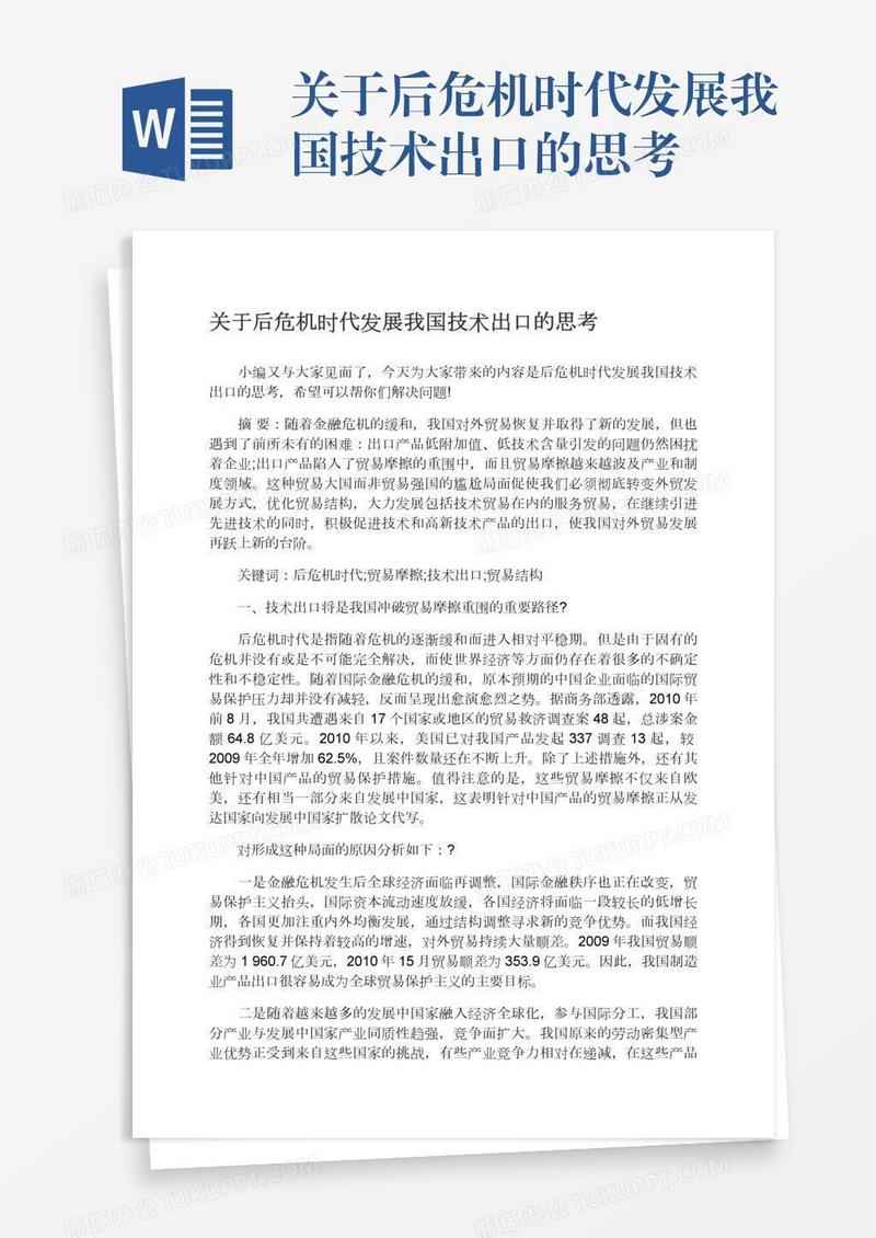 关于后危机时代发展我国技术出口的思考