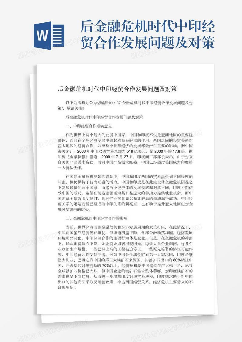 后金融危机时代中印经贸合作发展问题及对策
