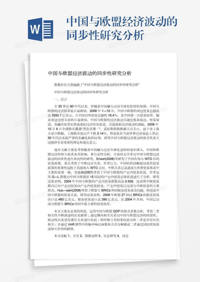 中国与欧盟经济波动的同步性研究分析