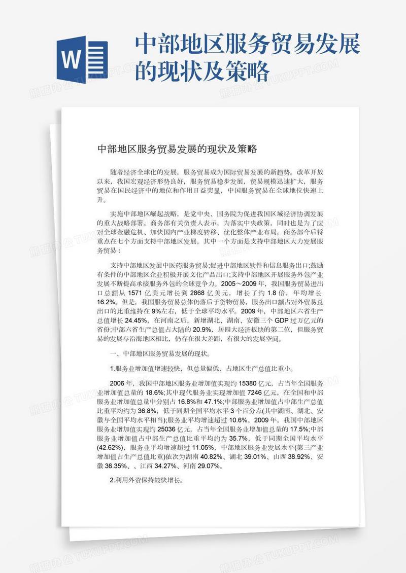 中部地区服务贸易发展的现状及策略