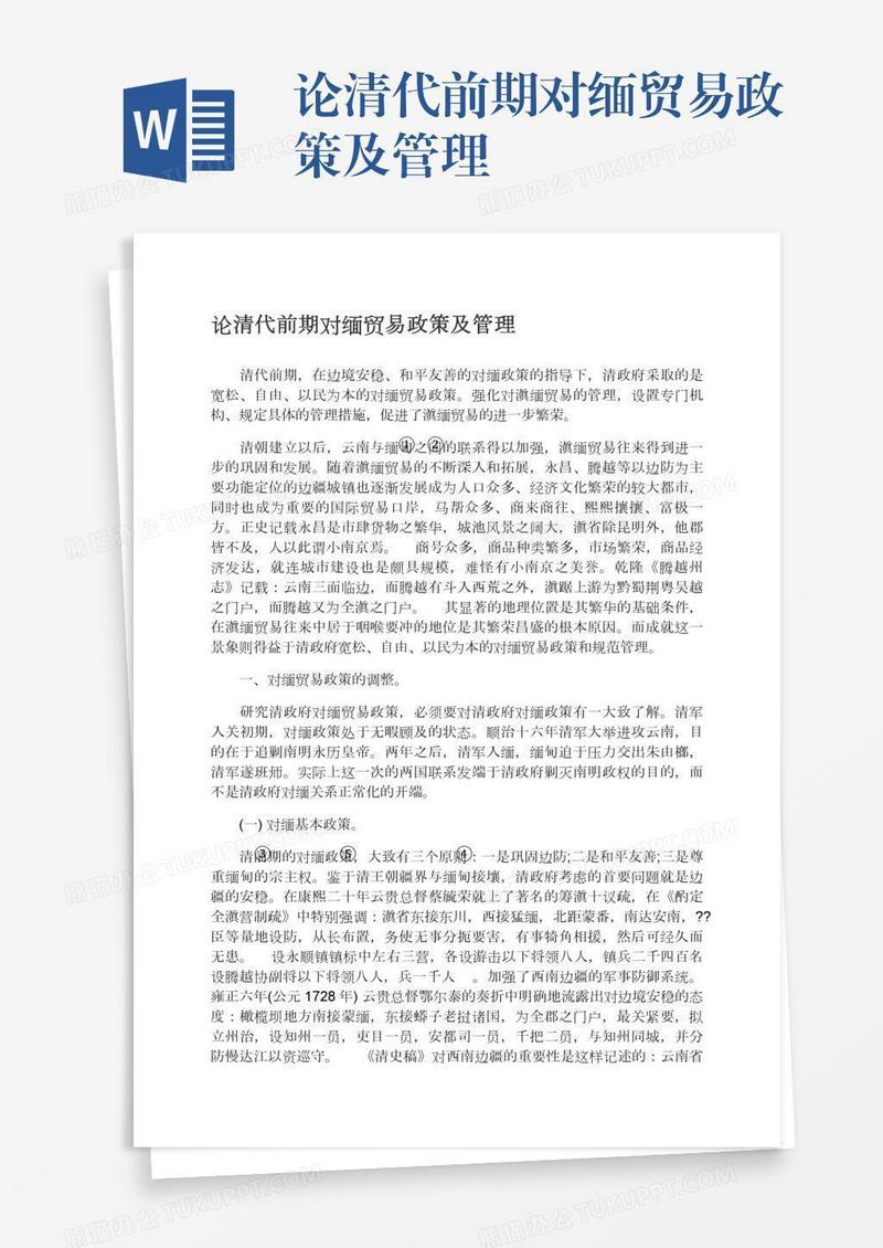 论清代前期对缅贸易政策及管理