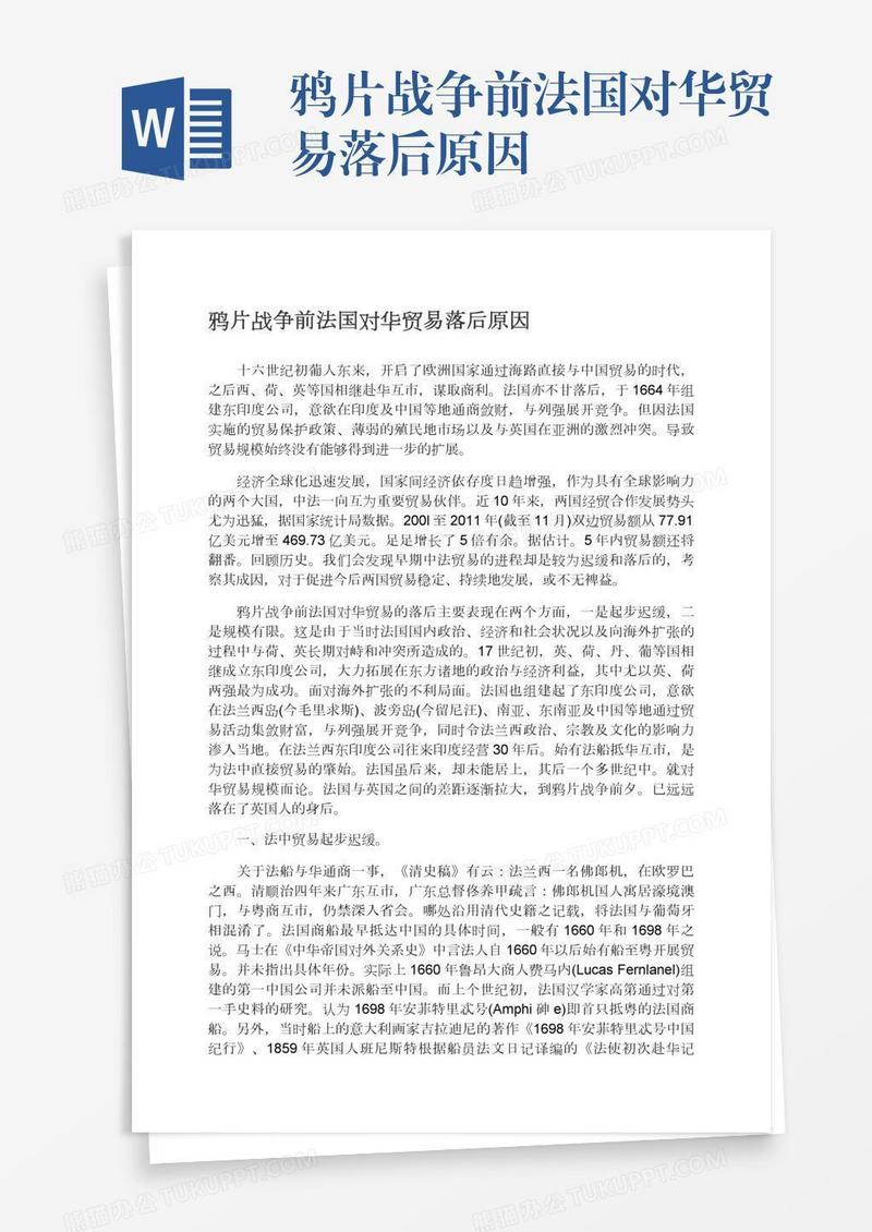 鸦片战争前法国对华贸易落后原因
