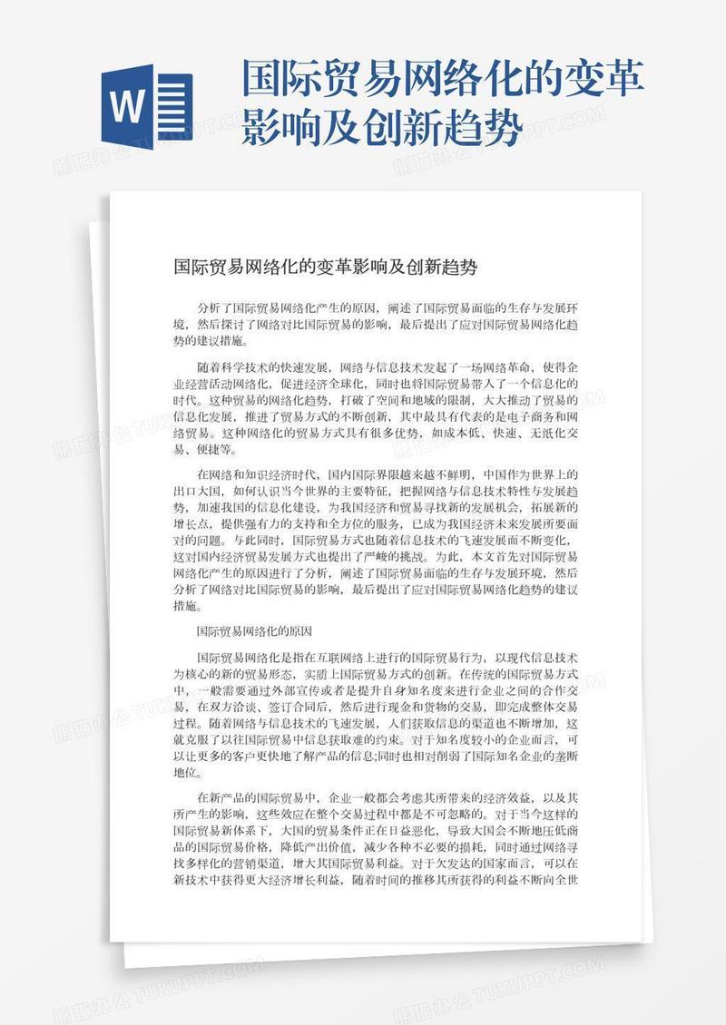 国际贸易网络化的变革影响及创新趋势
