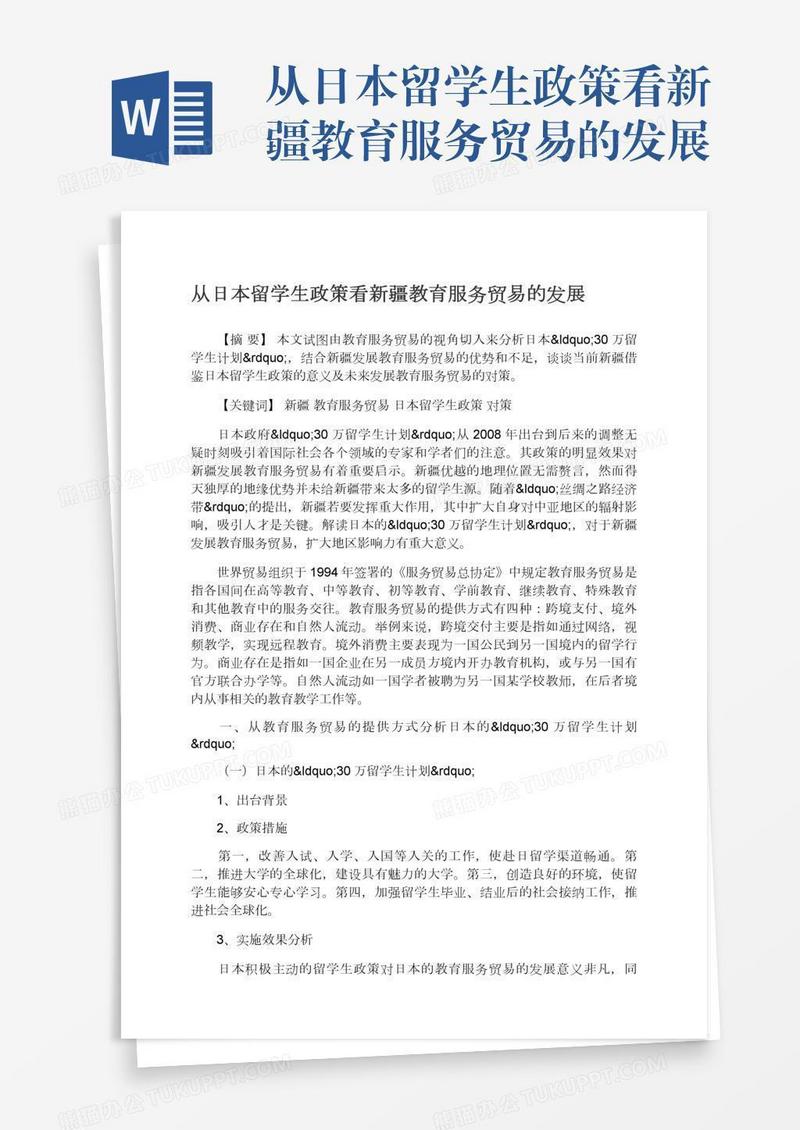 从日本留学生政策看新疆教育服务贸易的发展