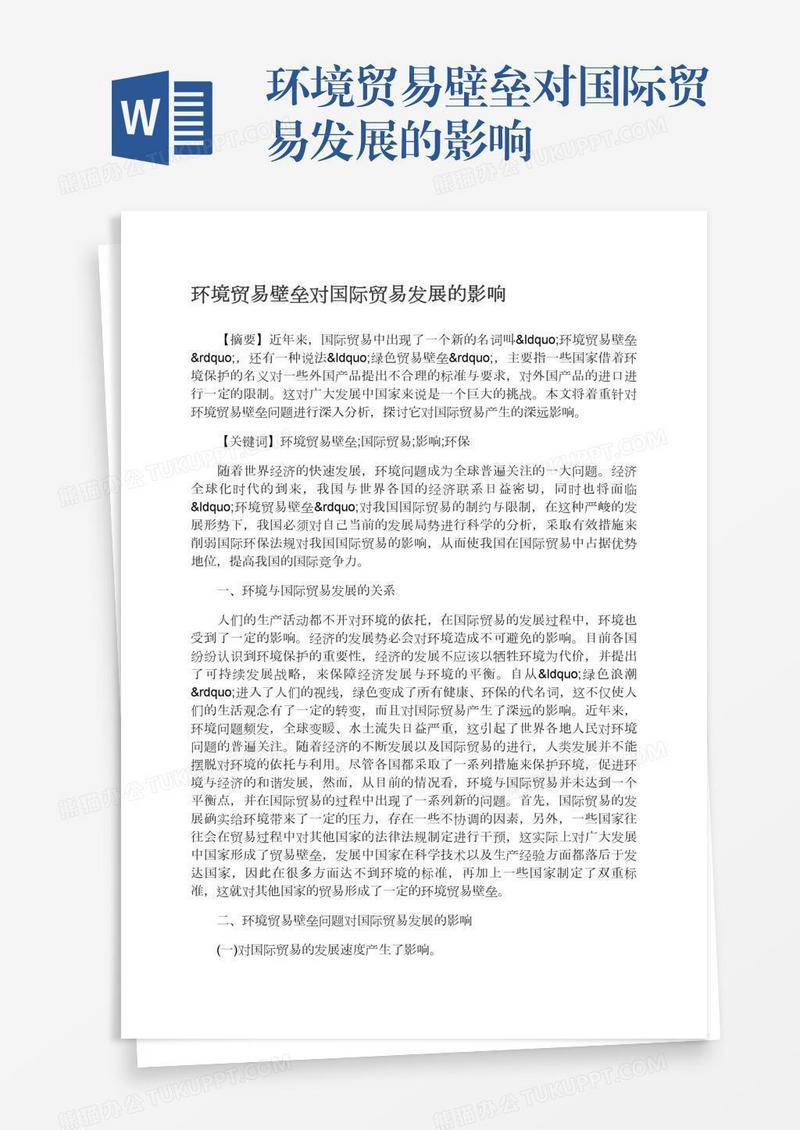 环境贸易壁垒对国际贸易发展的影响