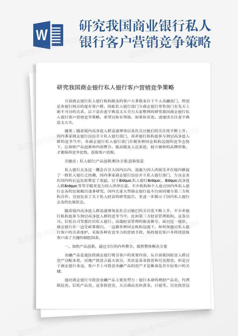 研究我国商业银行私人银行客户营销竞争策略