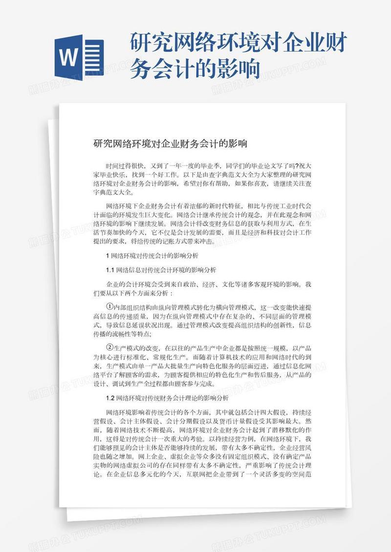 研究网络环境对企业财务会计的影响