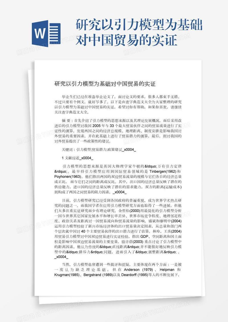研究以引力模型为基础对中国贸易的实证