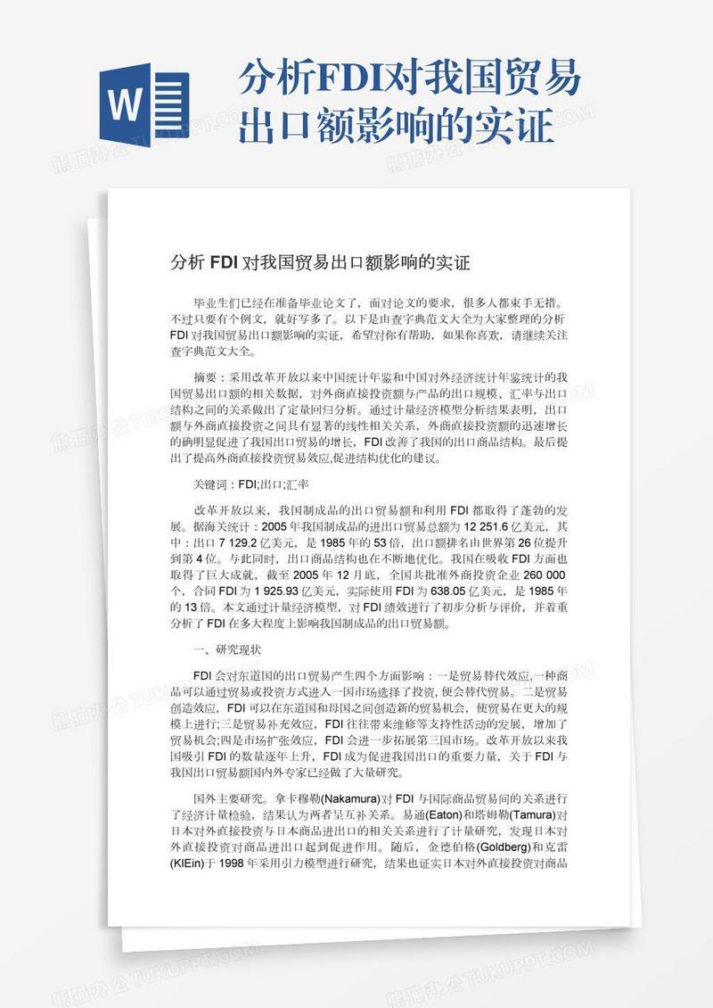 分析FDI对我国贸易出口额影响的实证