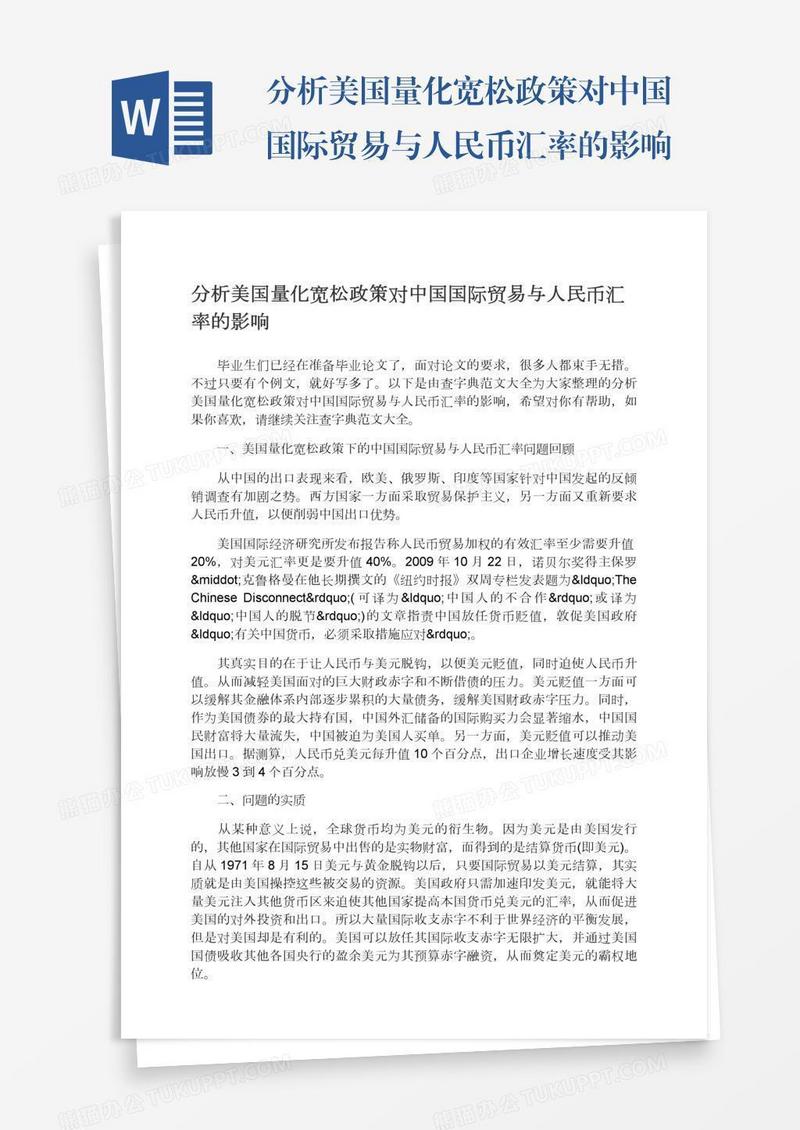 分析美国量化宽松政策对中国国际贸易与人民币汇率的影响