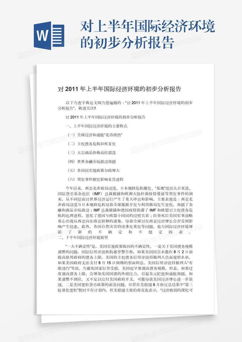 对上半年国际经济环境的初步分析报告