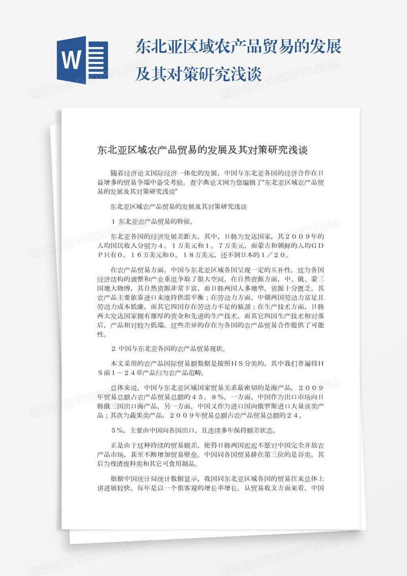 东北亚区域农产品贸易的发展及其对策研究浅谈
