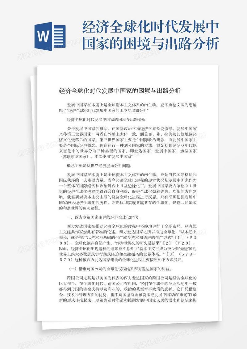 经济全球化时代发展中国家的困境与出路分析