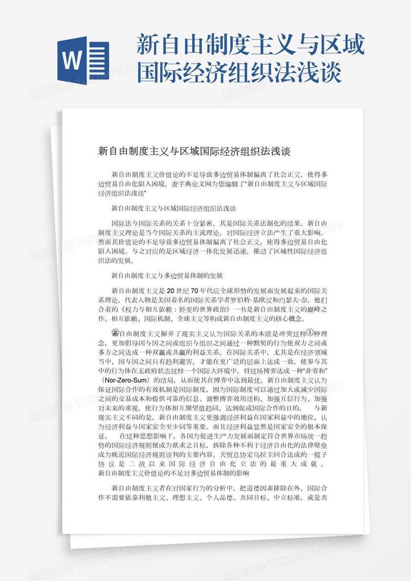 新自由制度主义与区域国际经济组织法浅谈