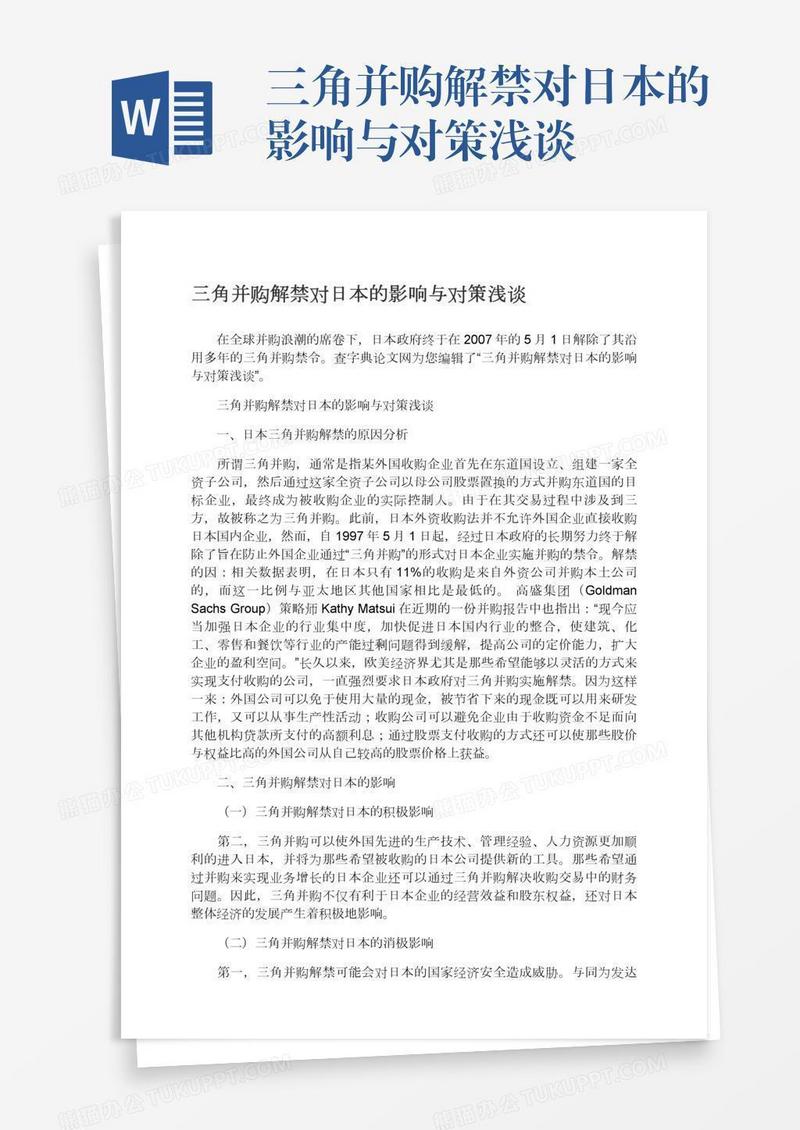 三角并购解禁对日本的影响与对策浅谈
