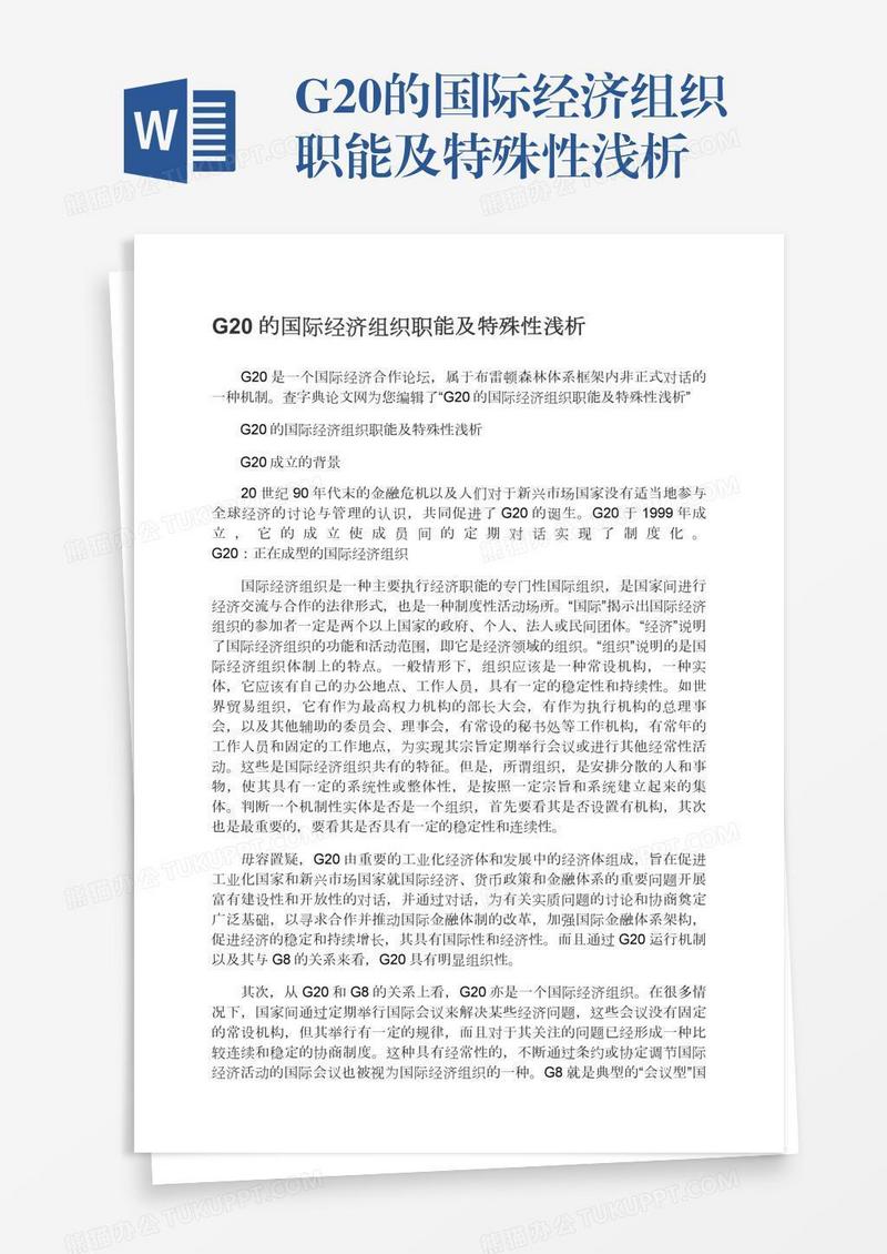 G20的国际经济组织职能及特殊性浅析