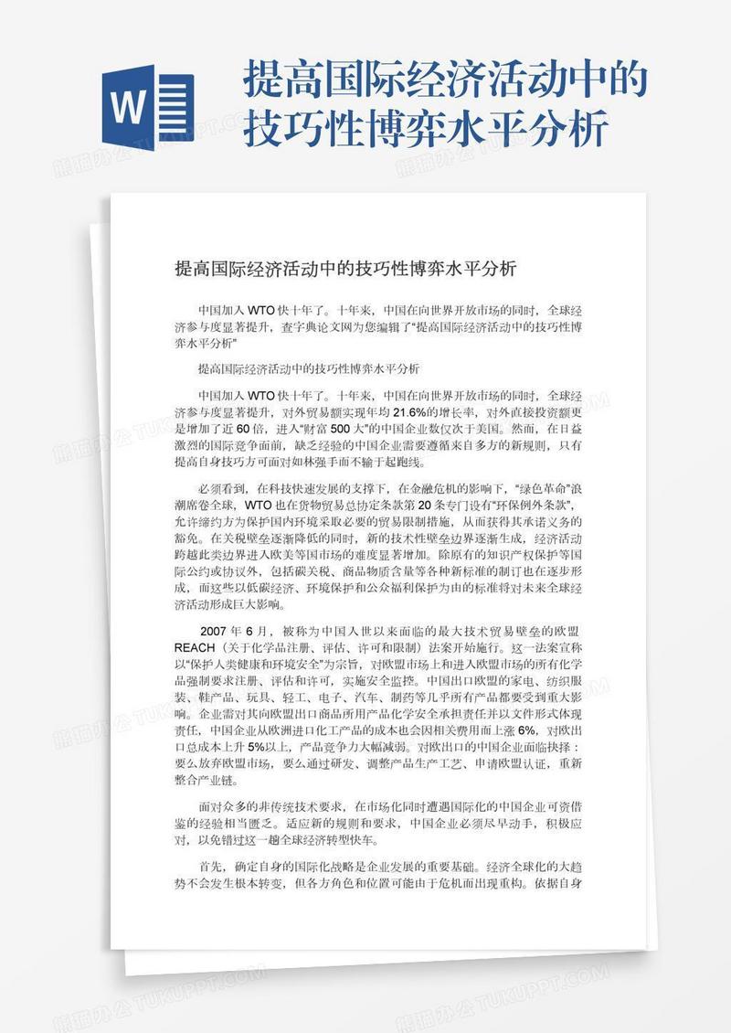 提高国际经济活动中的技巧性博弈水平分析