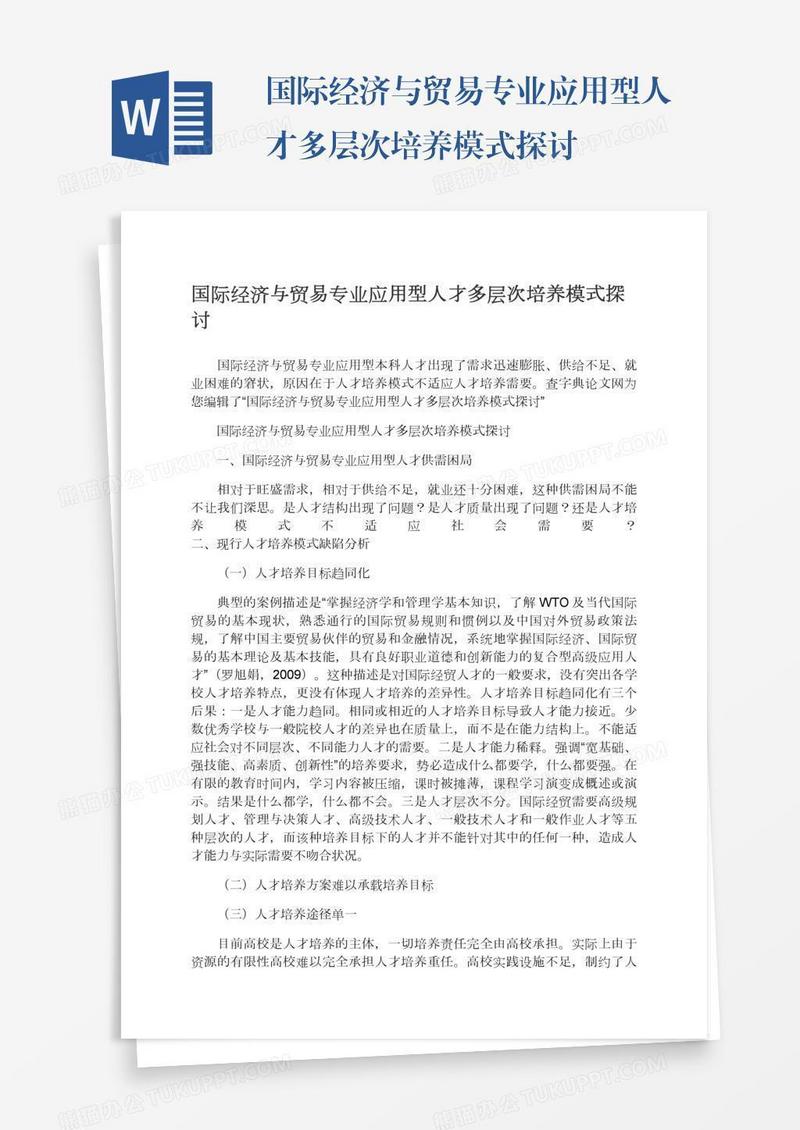 国际经济与贸易专业应用型人才多层次培养模式探讨