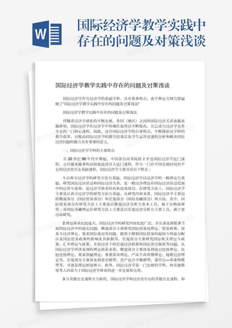国际经济学教学实践中存在的问题及对策浅谈