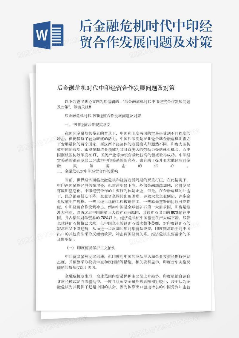 后金融危机时代中印经贸合作发展问题及对策