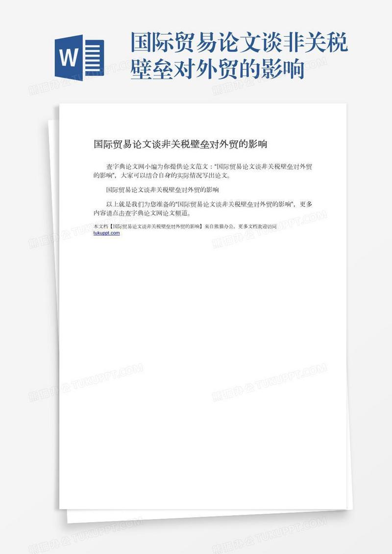 国际贸易论文谈非关税壁垒对外贸的影响