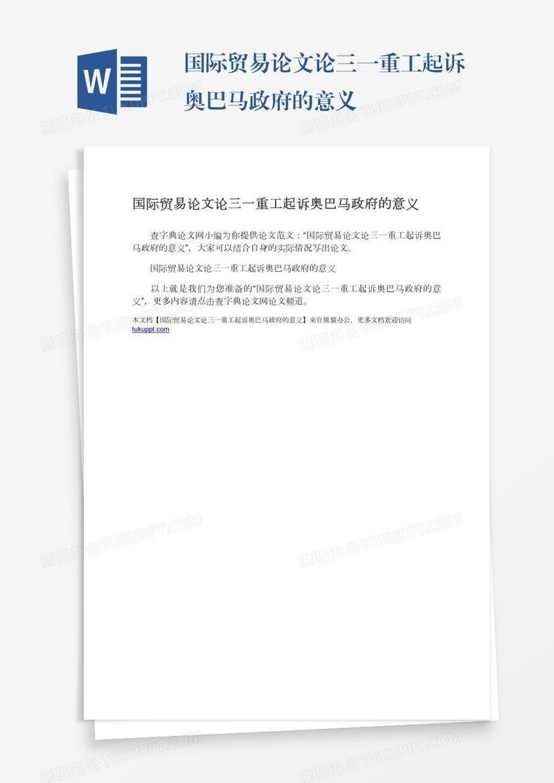 国际贸易论文论三一重工起诉奥巴马政府的意义