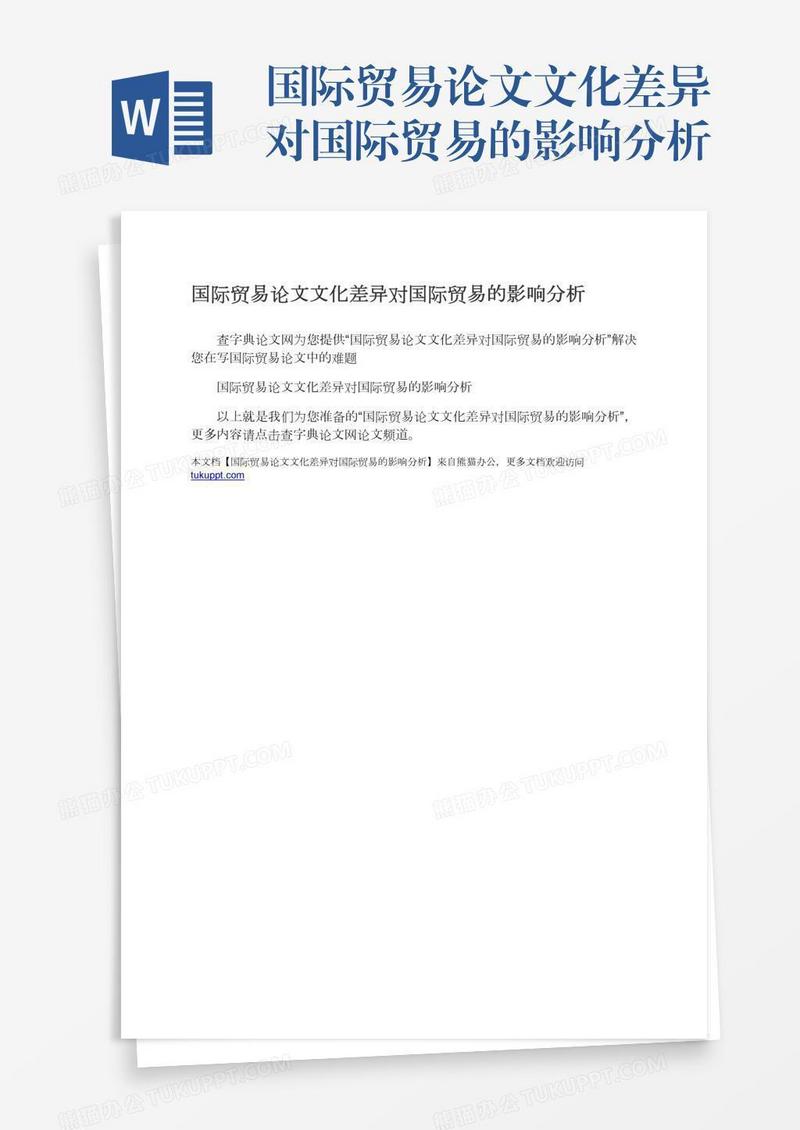 国际贸易论文文化差异对国际贸易的影响分析