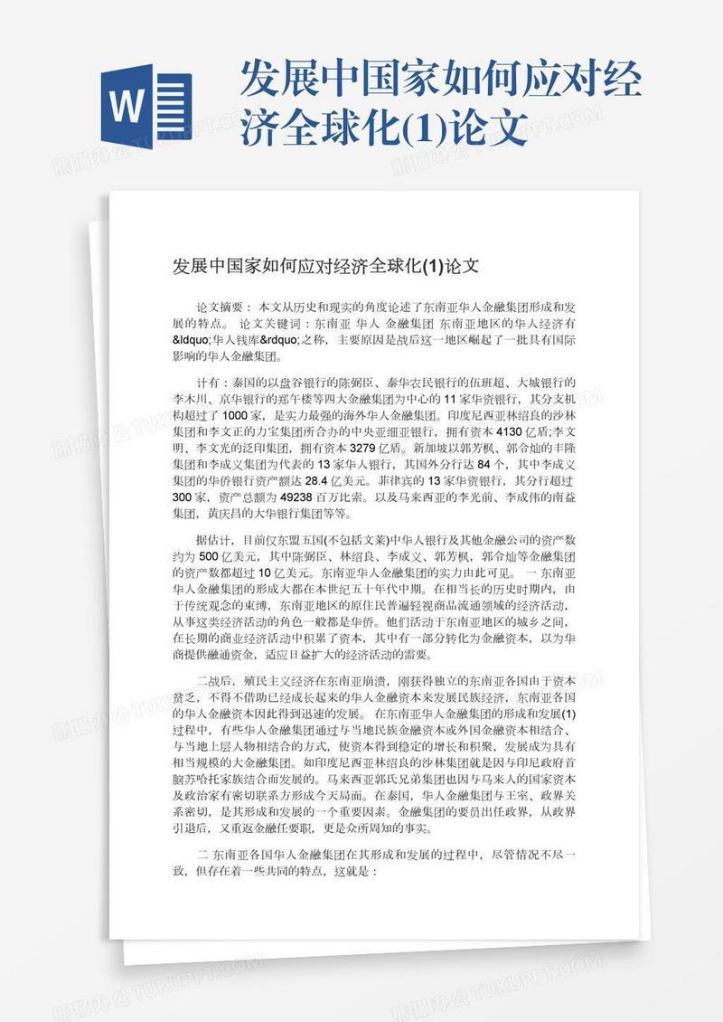 发展中国家如何应对经济全球化(1)论文