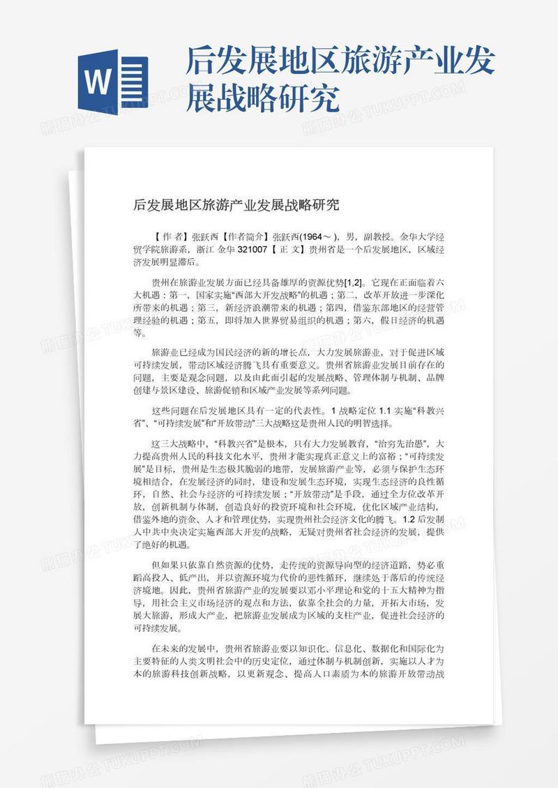 后发展地区旅游产业发展战略研究