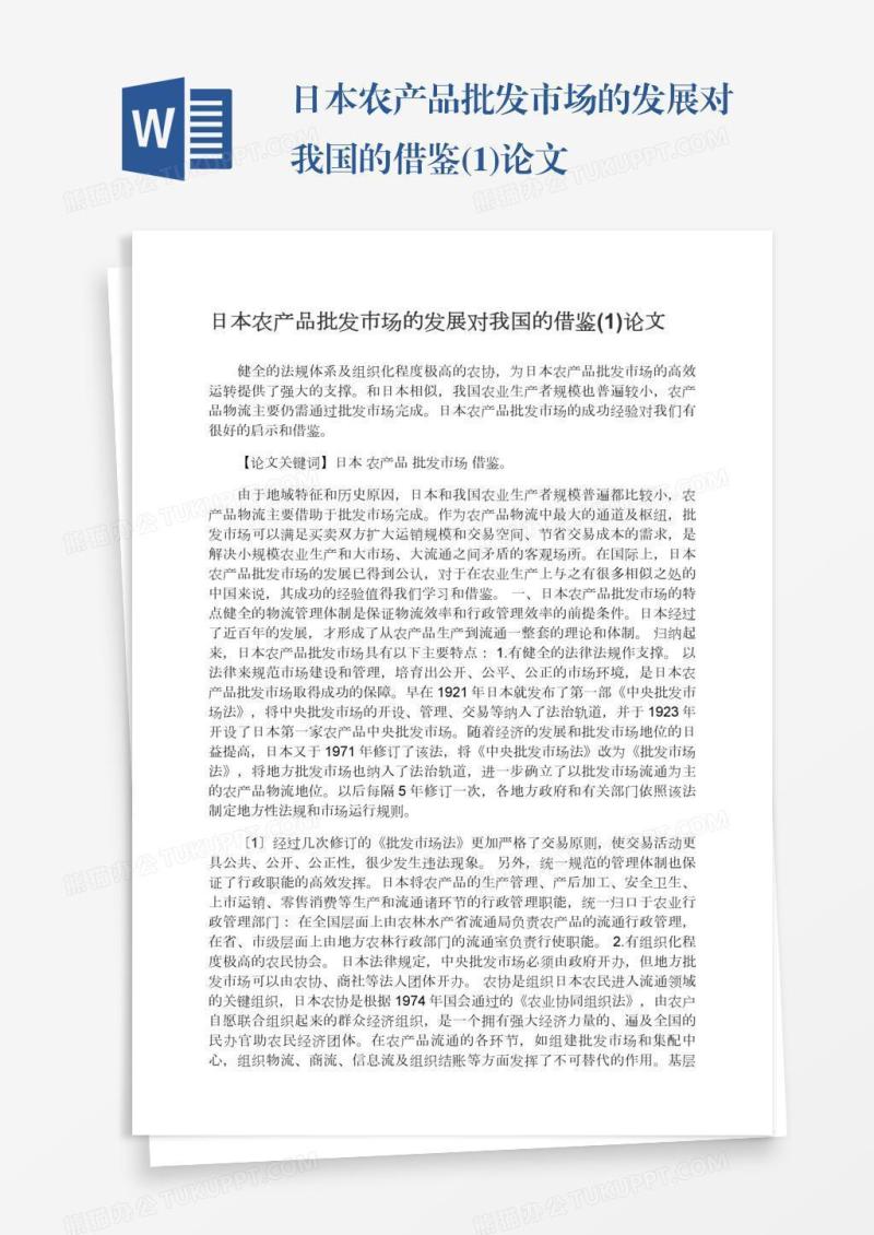 日本农产品批发市场的发展对我国的借鉴(1)论文