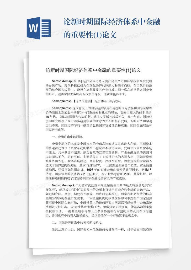 论新时期国际经济体系中金融的重要性(1)论文