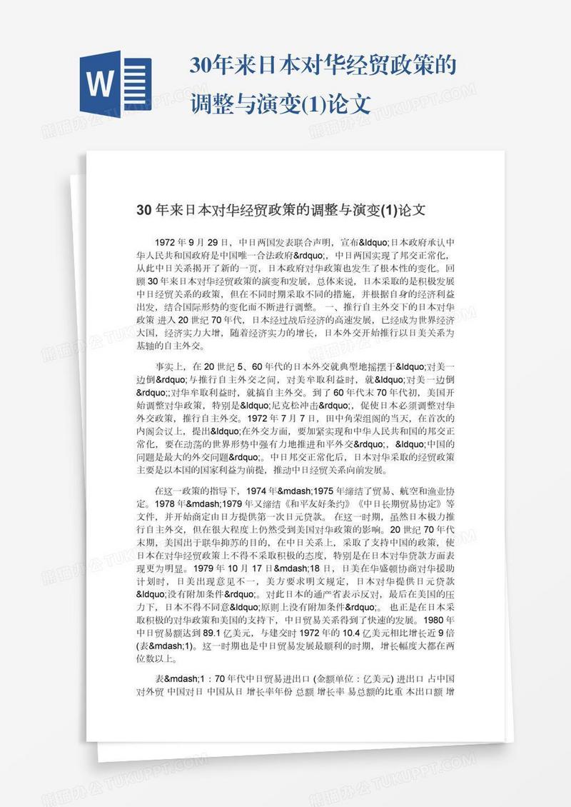 30年来日本对华经贸政策的调整与演变(1)论文