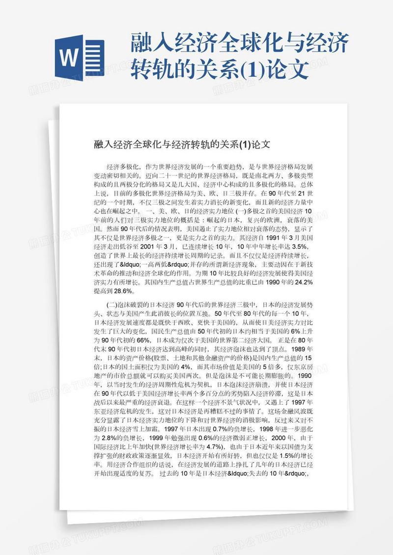 融入经济全球化与经济转轨的关系(1)论文