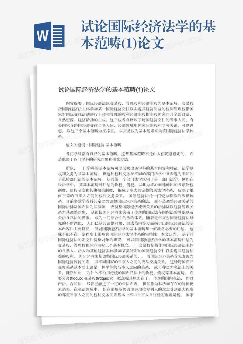 试论国际经济法学的基本范畴(1)论文