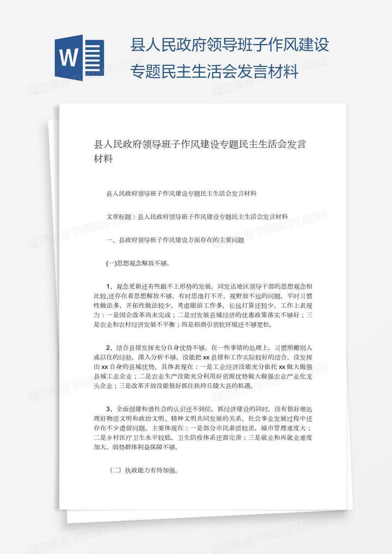 县人民政府领导班子作风建设专题民主生活会发言材料
