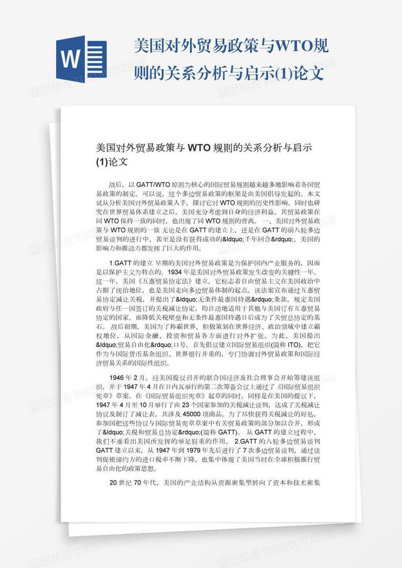 美国对外贸易政策与WTO规则的关系分析与启示(1)论文