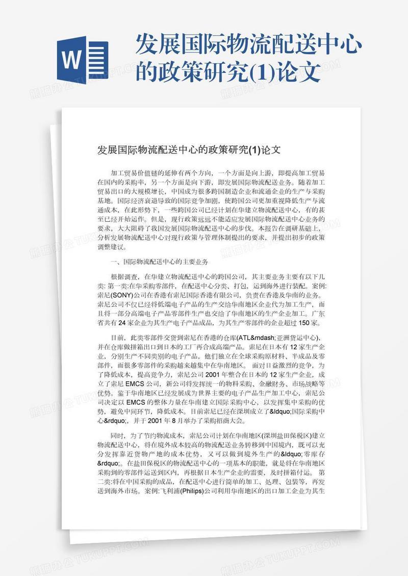 发展国际物流配送中心的政策研究(1)论文