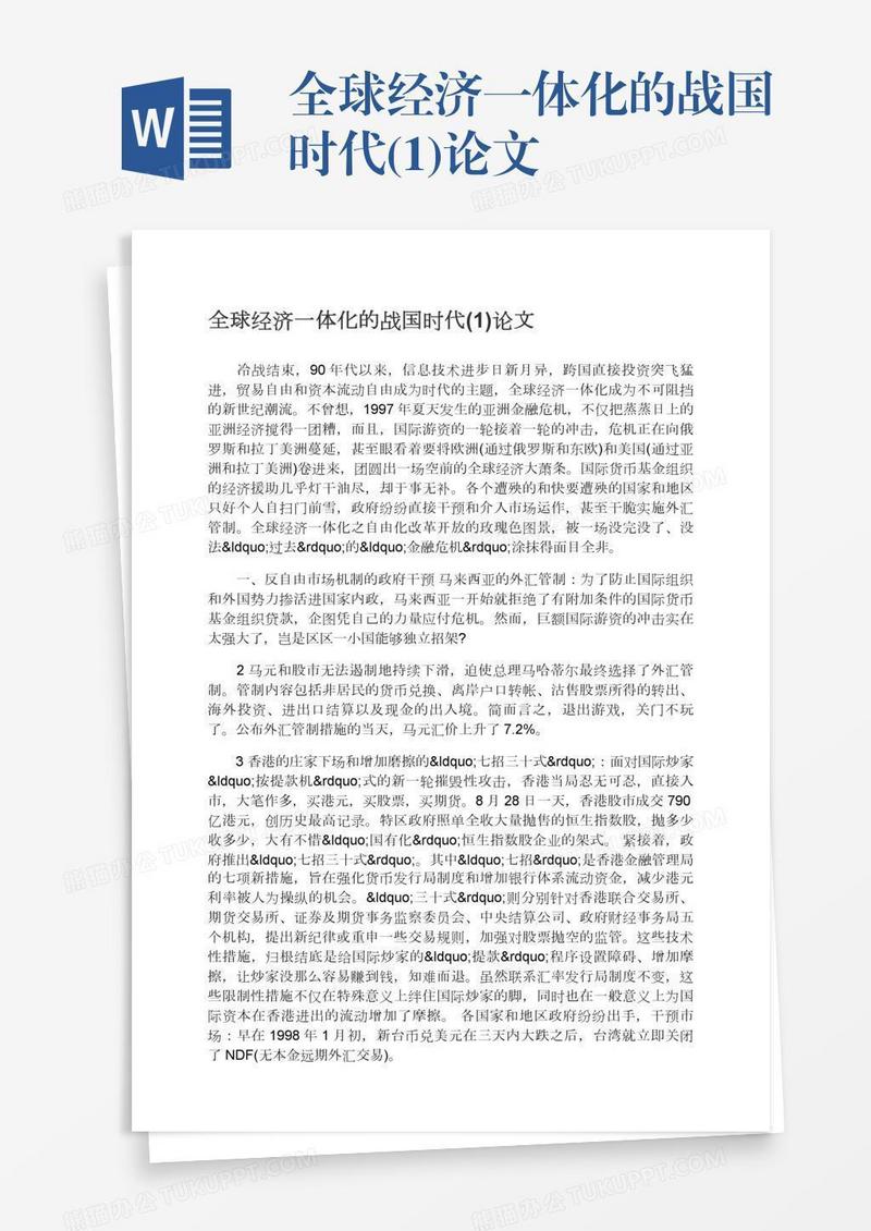 全球经济一体化的战国时代(1)论文