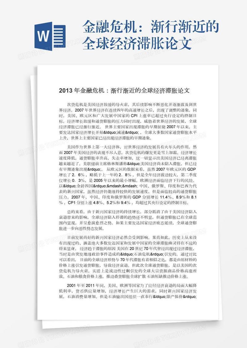 金融危机：渐行渐近的全球经济滞胀论文