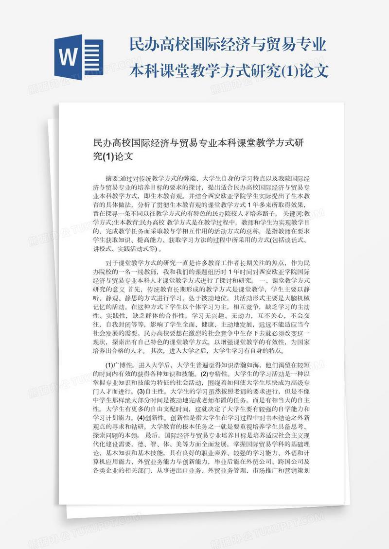 民办高校国际经济与贸易专业本科课堂教学方式研究(1)论文