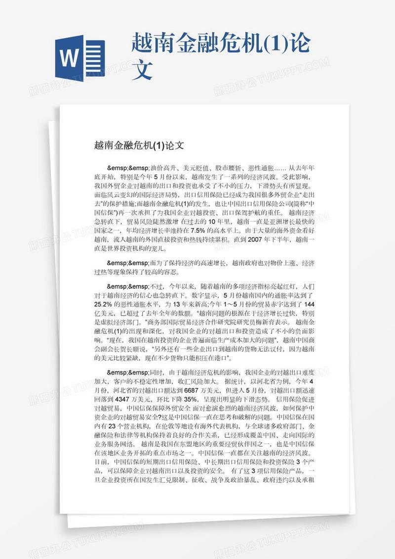 越南金融危机(1)论文