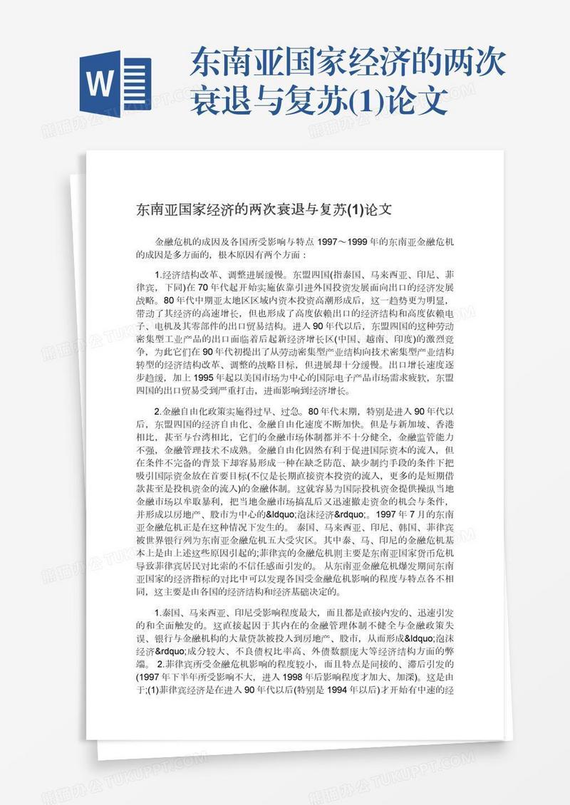 东南亚国家经济的两次衰退与复苏(1)论文