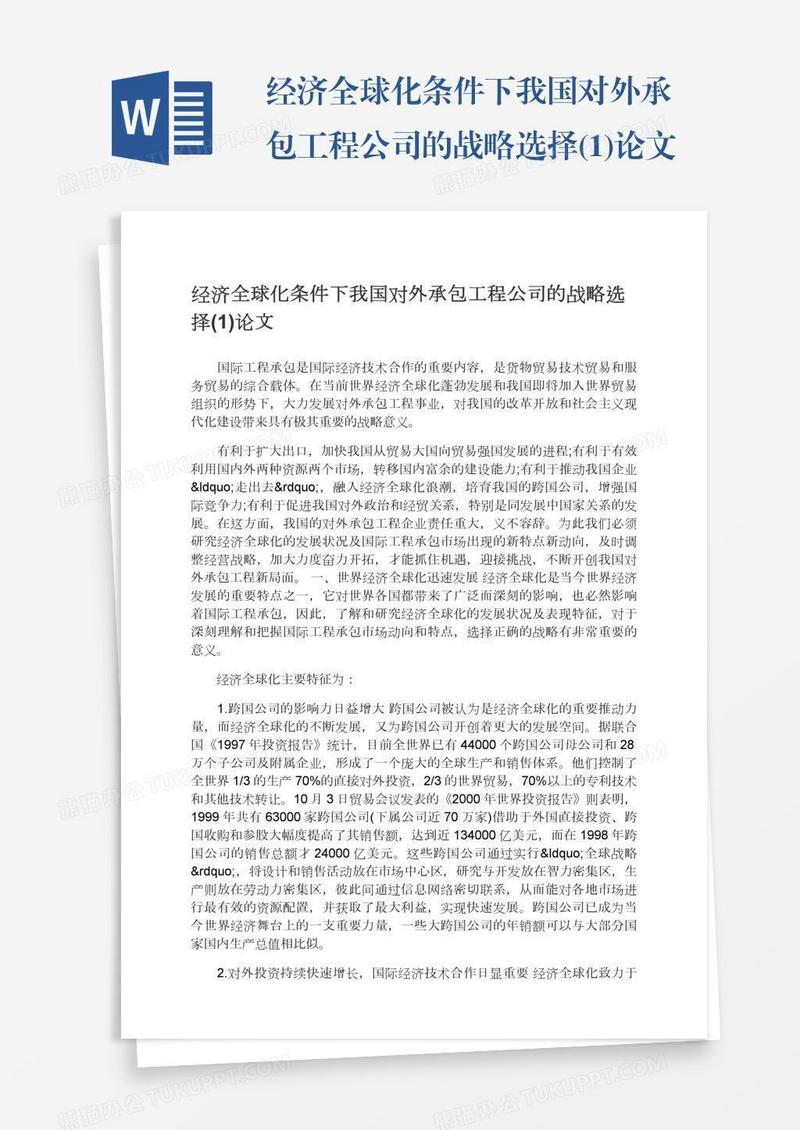 经济全球化条件下我国对外承包工程公司的战略选择(1)论文