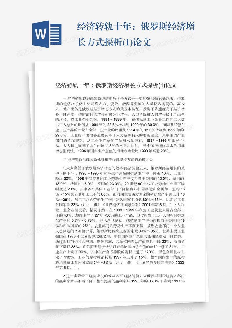 经济转轨十年：俄罗斯经济增长方式探析(1)论文