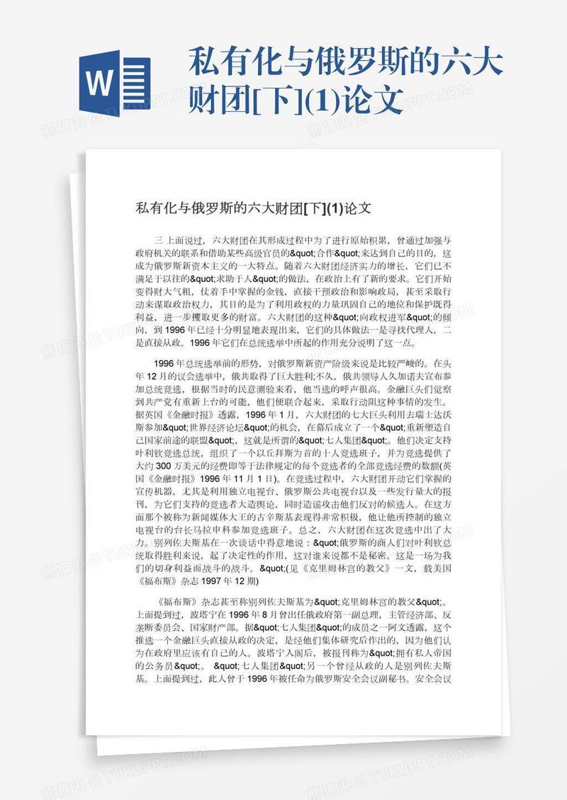 私有化与俄罗斯的六大财团[下](1)论文